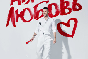Альбом Сергея Лазарева «Мы и Есть Любовь», релиз которого состоялся 11 июля 2025 года, посвящён размышлениям о природе любви