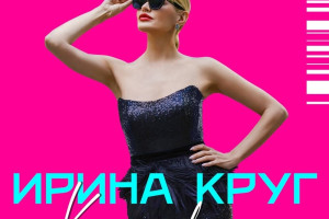 Ирина Круг представляет новую версию культового хита Михаила Круга — «Красавчик».