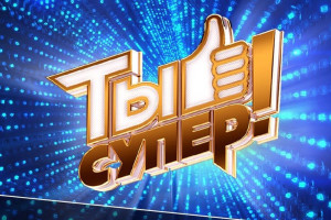 Крутой, Арбенина, Ярушин и Алсу займут кресла жюри в новом сезоне «Ты супер!»