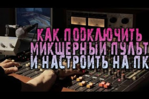 Как подключить микшерный пульт