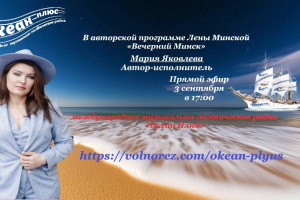 Творческий вечер с Марией Яковлевой 3 сентября в 17:00