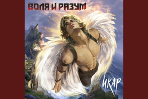 «Воля и разум» обновила «арийского» «Икара»