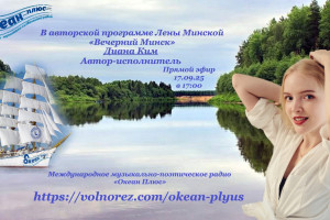 Творческий вечер  с Дианой Ким 17.0925