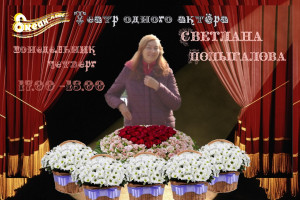 18/09/ 2025 17.00-18.00 - Светлана Полыгалова - Театр одного актёра - Сборная солянка