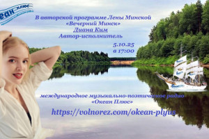Творческий вечер с Дианой Ким 5.10.25