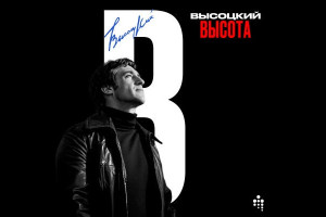 Лучшие песни Владимира Высоцкого объединили в "Высоту"