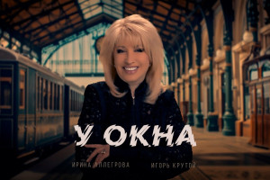 Ирина Аллегрова и Игорь Крутой оказались "У окна" в одном поезде