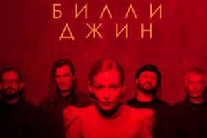 Юлия Пересильд и «Мандрагора» рассказали о природе страсти