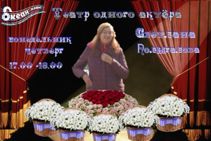 9.10.2025 года 16 00- 17.00 Светлана Полыгалова - Театр одного актёра - Сборная Солянка