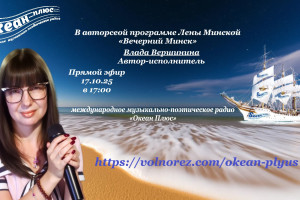 Творческий вечер с Владой Вершиной 17.10.25