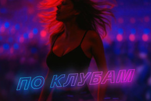 Ирина Дубцова выпустила песню "По клубам"