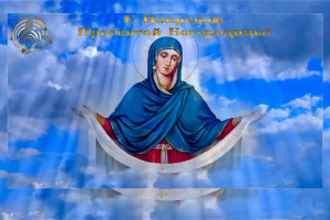 Покров Пресвятой Богородицы 2025