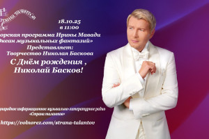 Анонс программы Ирины Мавади на 18.10.2025г