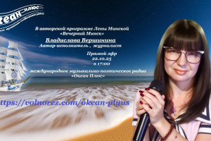 Творческий вечер с Владой Вершининой 21.10.25