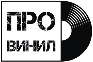 Винил умер, да здравствует винил