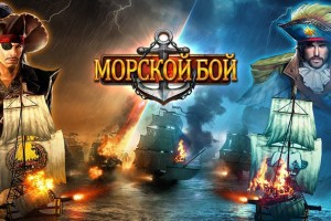 Морской бой