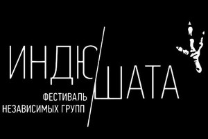 Фестиваль «Индюшата» объявил финалистов