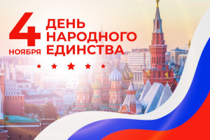 День народного единства 4 ноября