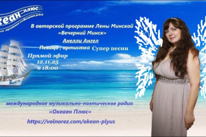 Творческий вечер с Анелли Ангел 12.11.25