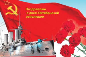 С Днём Советской ,социалистической революции!