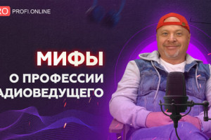 6 мифов о радиоведущих