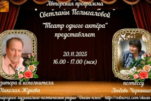 20 ноября 16.00 - 17.00 Светлана Полыгалова - Театр одного актёра - Любовь Чернышова и Николай Жуков