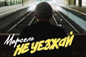 «Марсель» сочинил саундтрек к самым сокровенным чувствам. «Не уезжай»