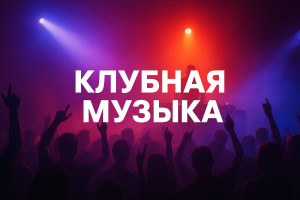 Клубная музыка: ритм ночной жизни и стиль современного отдыха