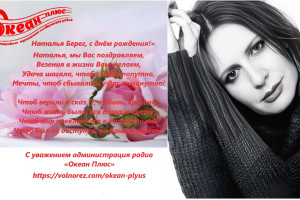 «Наталья Берег, с Днём рождения!»