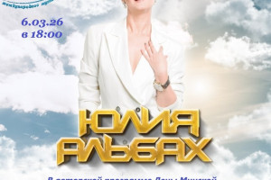 Творческий вечер с Юлией Альбах! 6.03.26 в 18:00