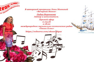 Творческий вечер с Лидией Воронковой! 11.03.26 в 18:00