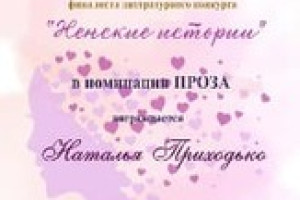 Диплом финалиста Приходько Натальи