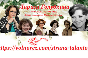 Лариса Голубкина