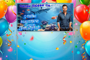 С днем рождения,Саша Донецкий!