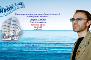Творческая встреча с Леущем Любичем! 13.05.26 в 18:00