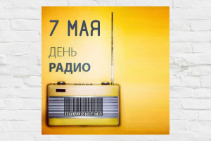 7 МАЯ "ДЕНЬ РАДИО"!