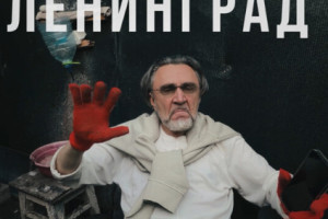 «Ленинград» воспел российскую глубинку в «Оу, е...»
