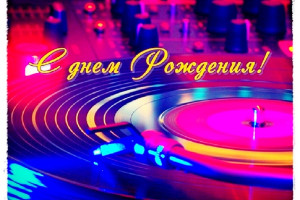 Поздравляем DJ StraNGer С Днём Рождения!