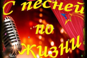 С ПЕСНЕЙ ПО ЖИЗНИ
