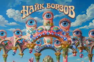 Найк Борзов выпустил две новые песни в альбоме ремиксов «Артишок. Часть 1»
