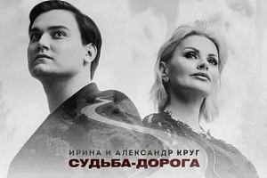 Песня «Судьба-дорога» в исполнении Ирины и Александра Круг