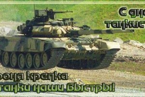 День Танкиста