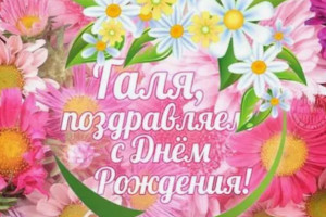 С днем рождения,Галина!