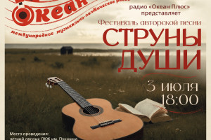 фестиваль авторской песни - "Струны души 3 июля в 18:00
