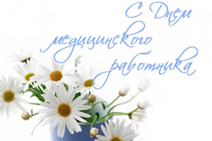 С днём медицинского работника !