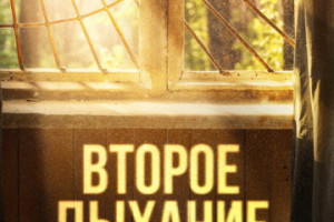 Сериал «Второе дыхание» стал триумфатором фестиваля «Пилот»