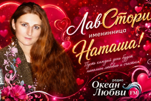С днем рождения,Наташа!