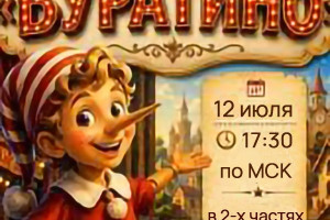 " Приключения Буратино" для детей и взрослых.