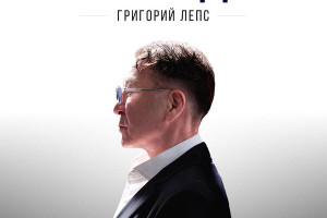 Григорий Лепс вновь принес «Мира в дом»