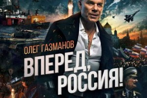 Олег Газманов - «Вперёд, Россия!»